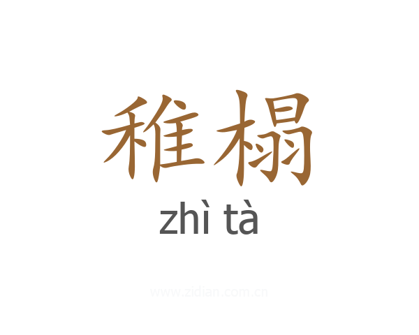 稚榻