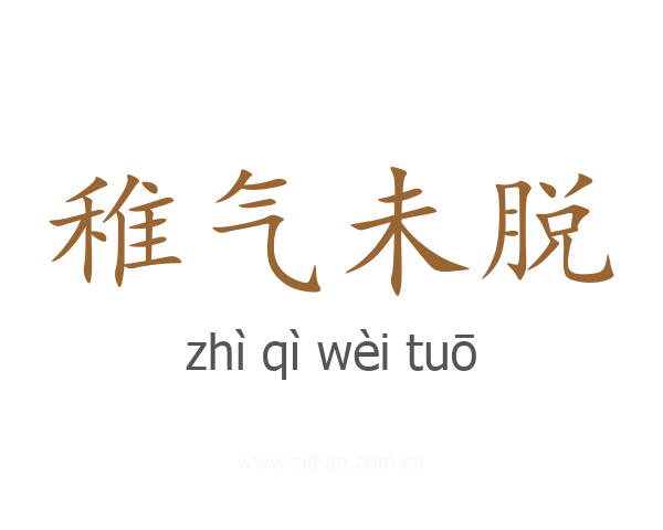 稚气未脱