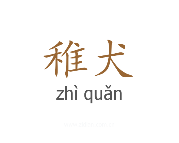 稚犬