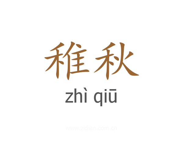 稚秋