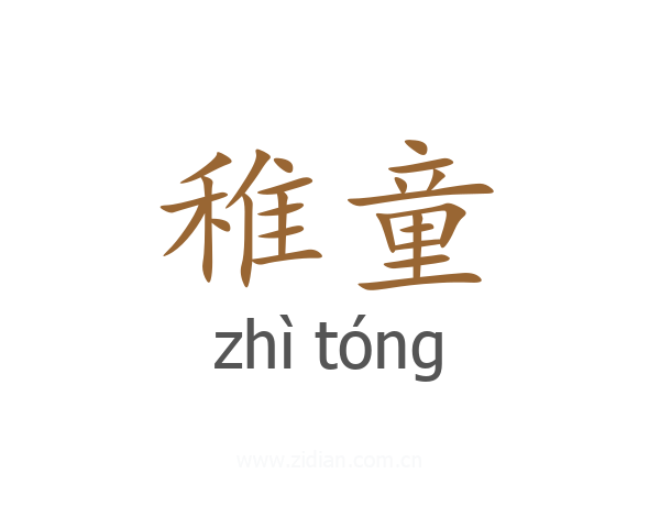 稚童