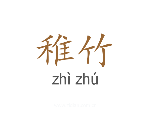 稚竹