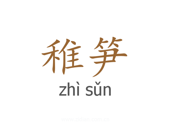 稚笋