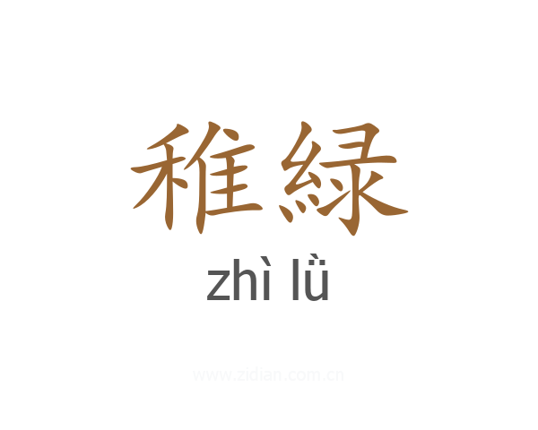 稚緑