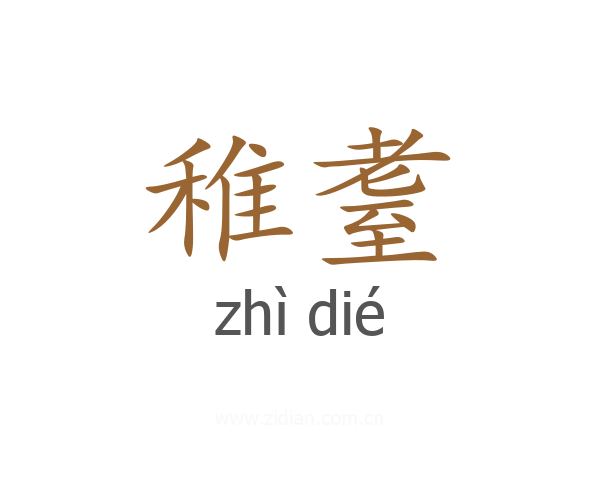 稚耋