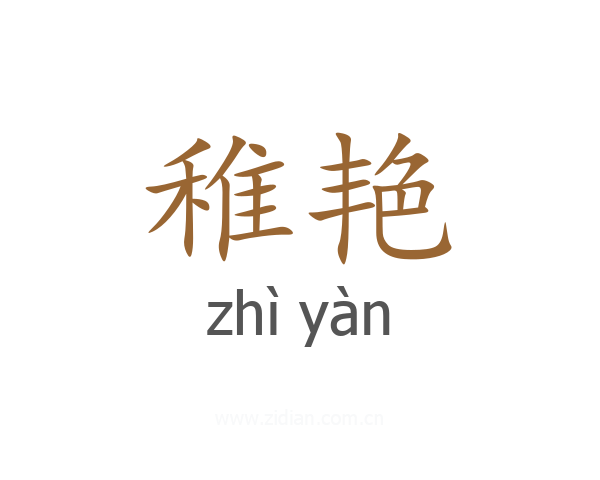 稚艳