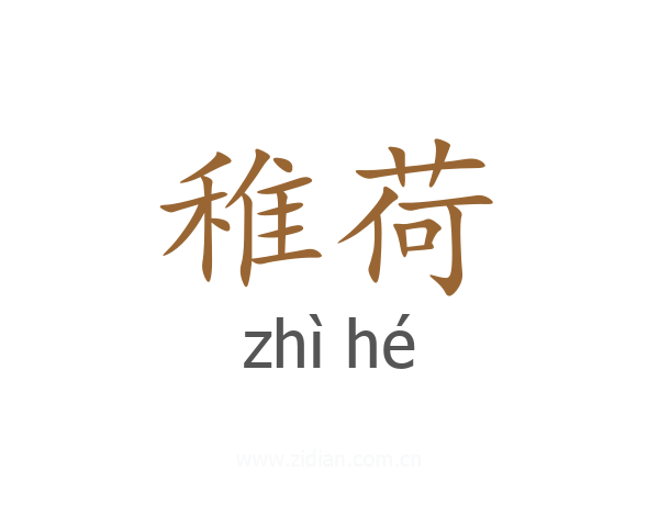 稚荷