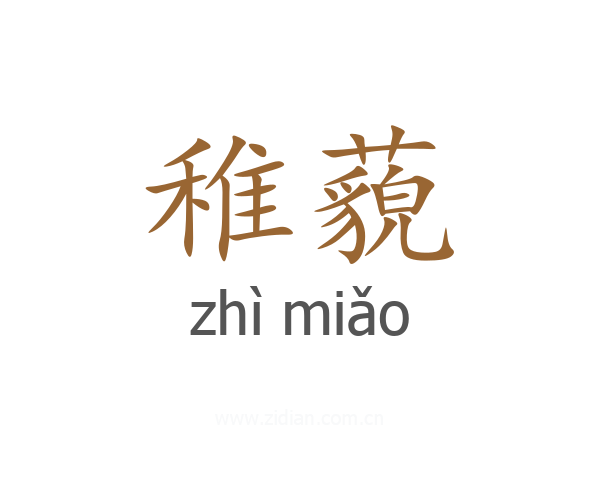 稚藐