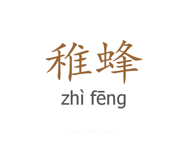 稚蜂
