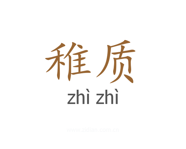 稚质