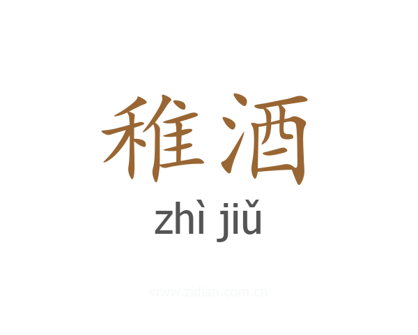 稚酒