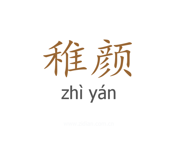 稚颜