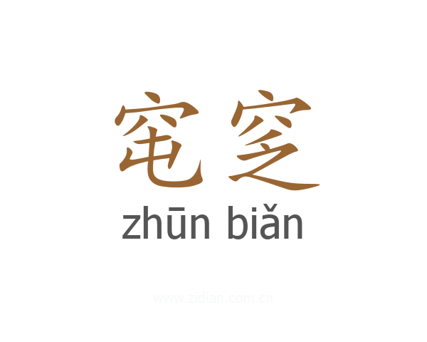窀窆