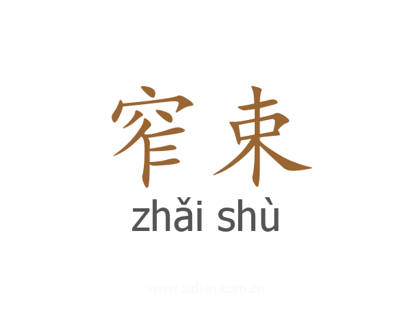 窄束