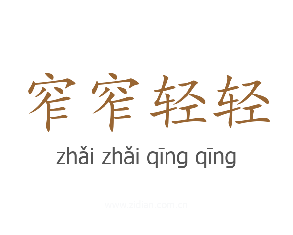 窄窄轻轻