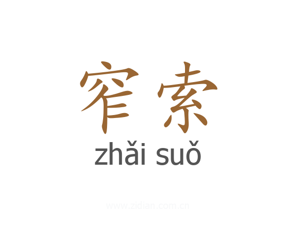 窄索