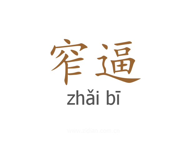 窄逼