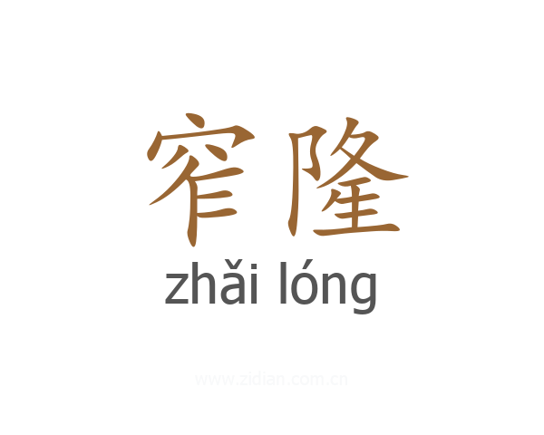 窄隆