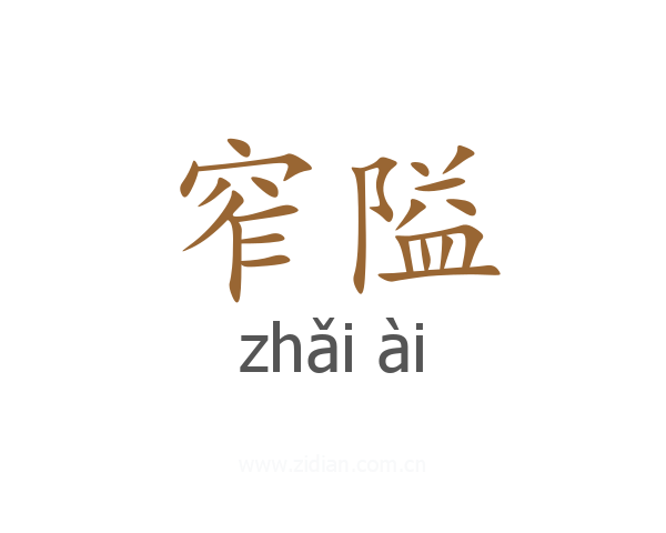 窄隘