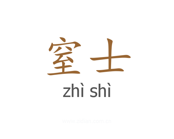 窒士