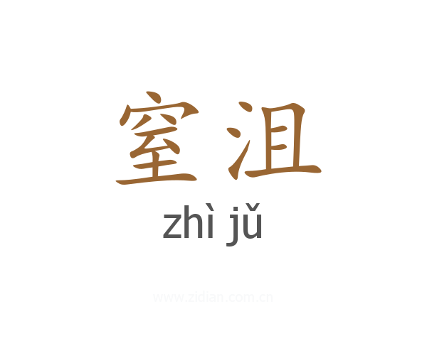 窒沮