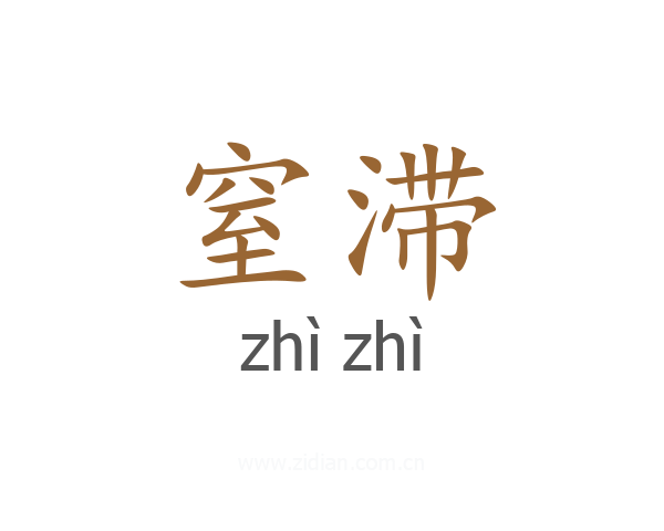 窒滞
