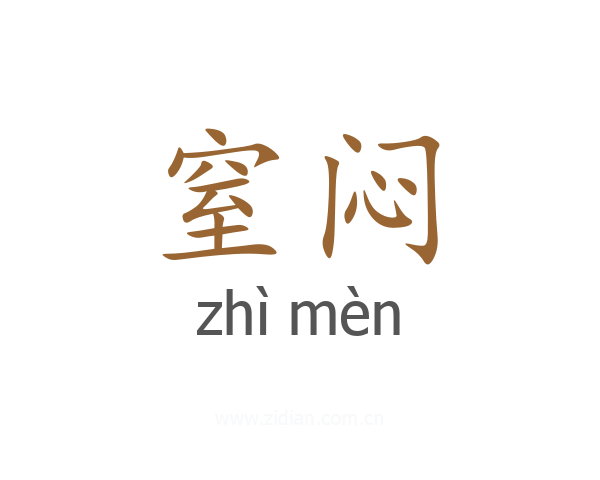 窒闷