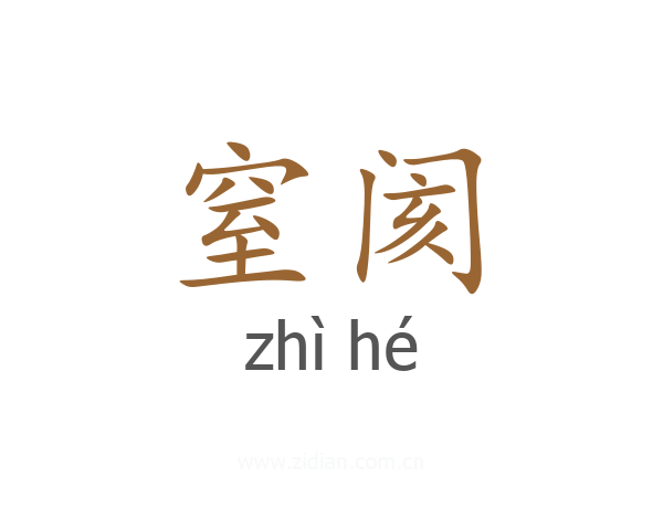 窒阂