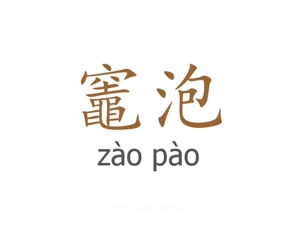 竈泡