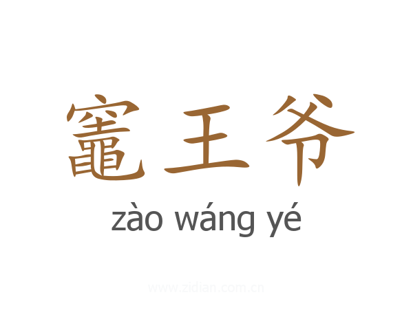 竈王爷