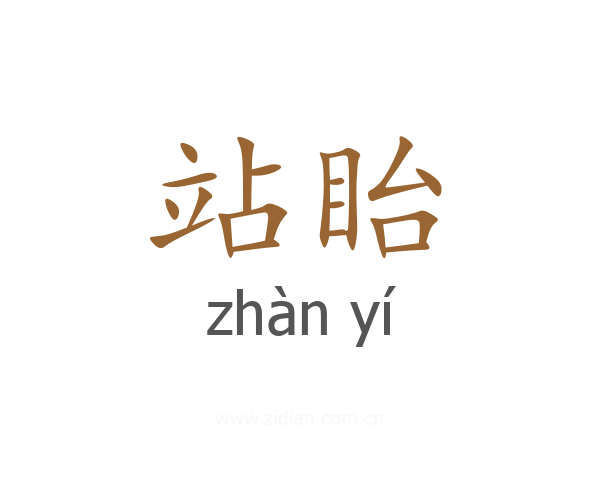 站眙