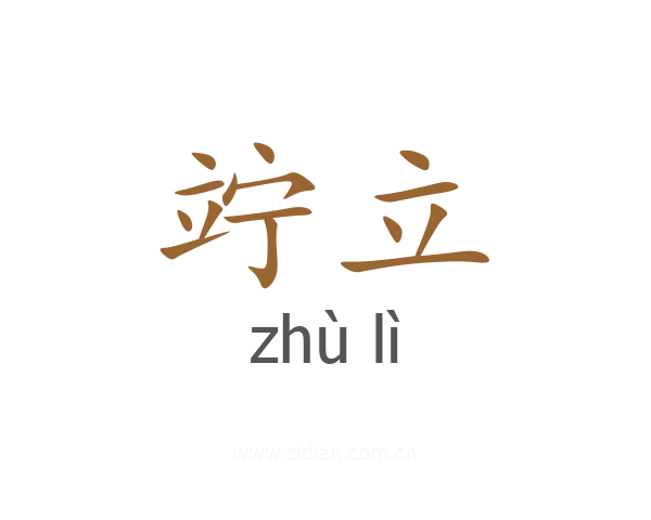 竚立