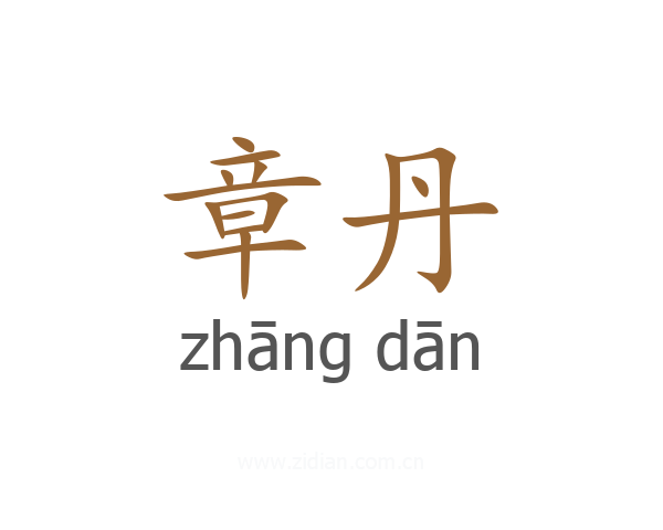 章丹
