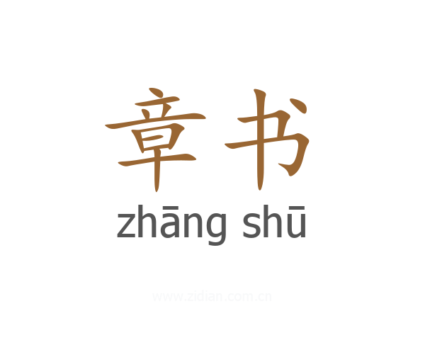 章书