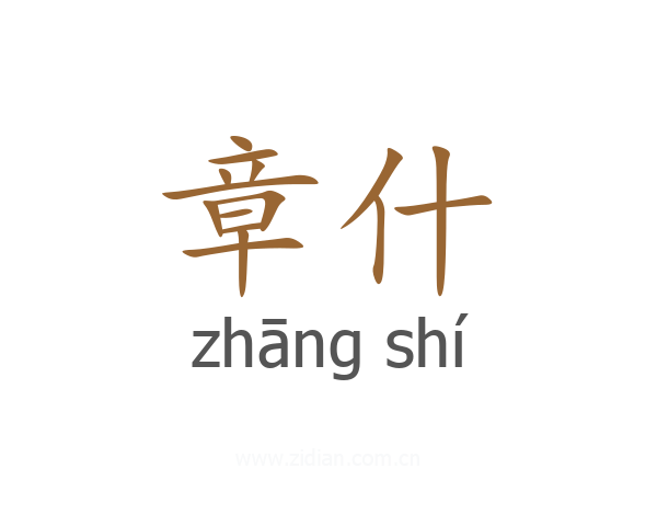 章什