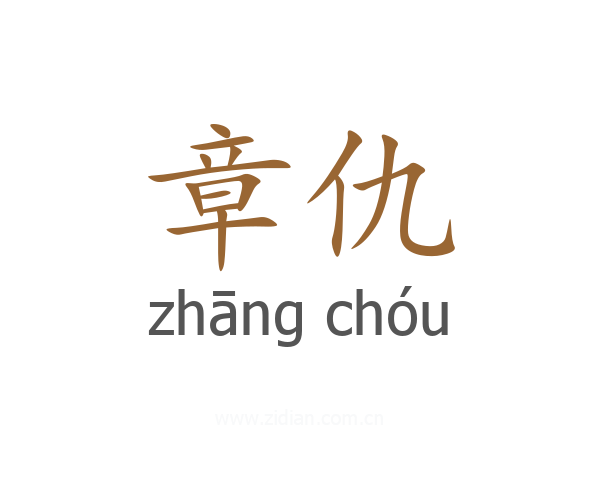 章仇