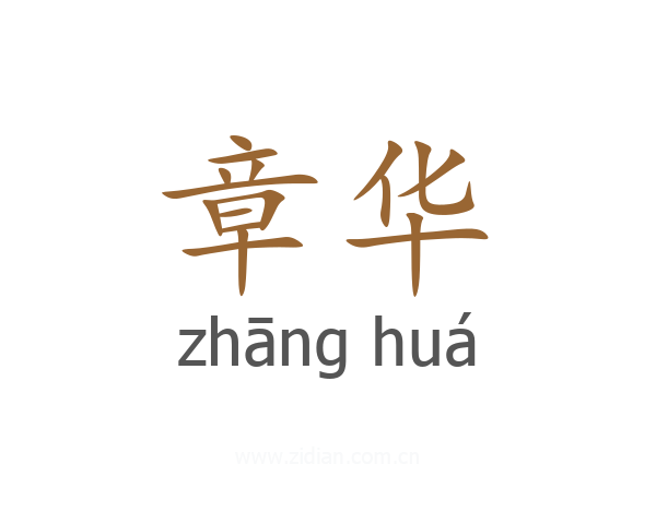 章华