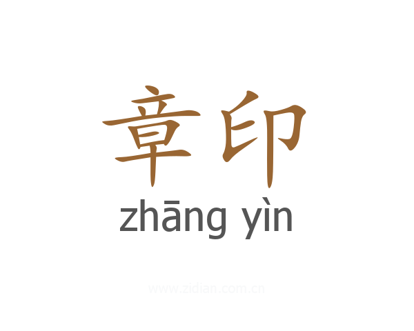 章印