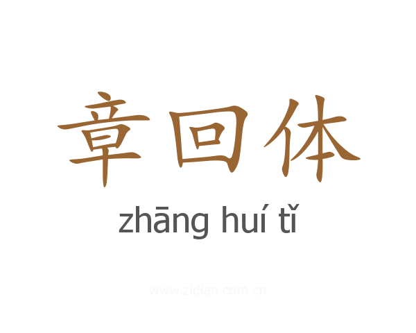 章回体
