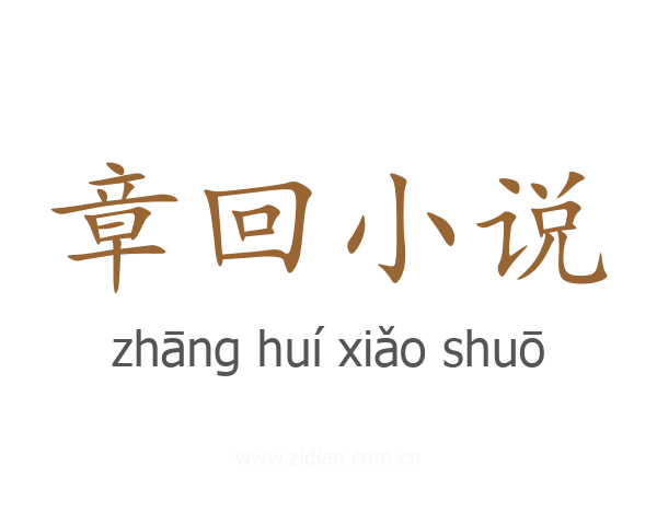 章回小说
