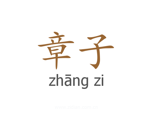 章子