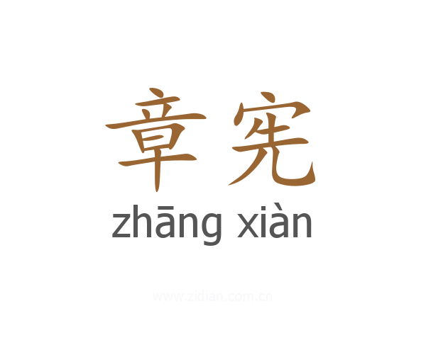 章宪