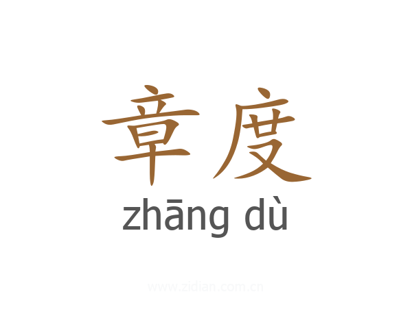 章度
