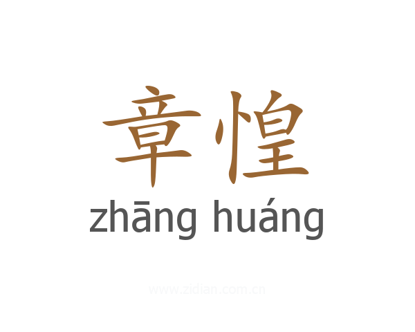 章惶