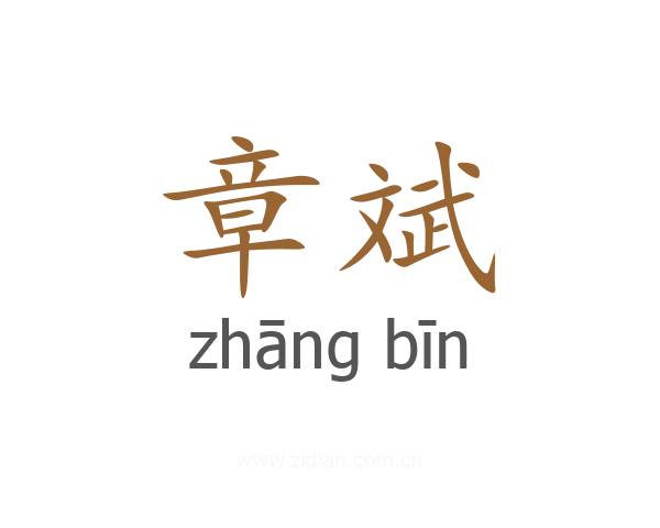 章斌