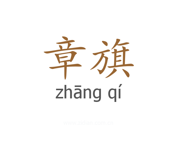 章旗