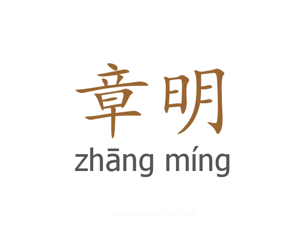 章明