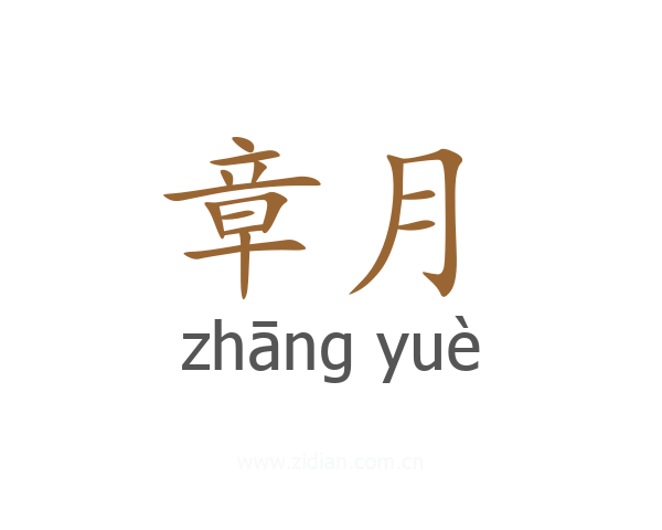 章月