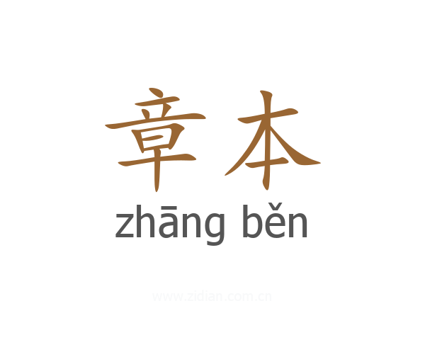 章本