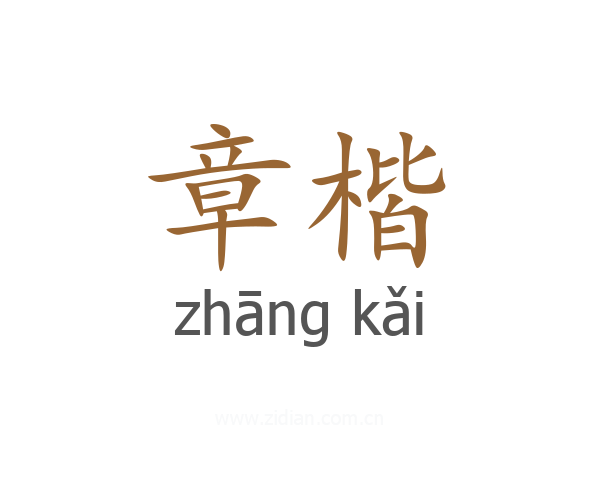 章楷